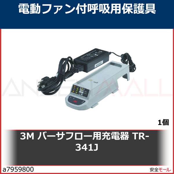 3M バーサフロー用充電器 TR-341J TR341J 1個 | 工業用副資材A,保護具