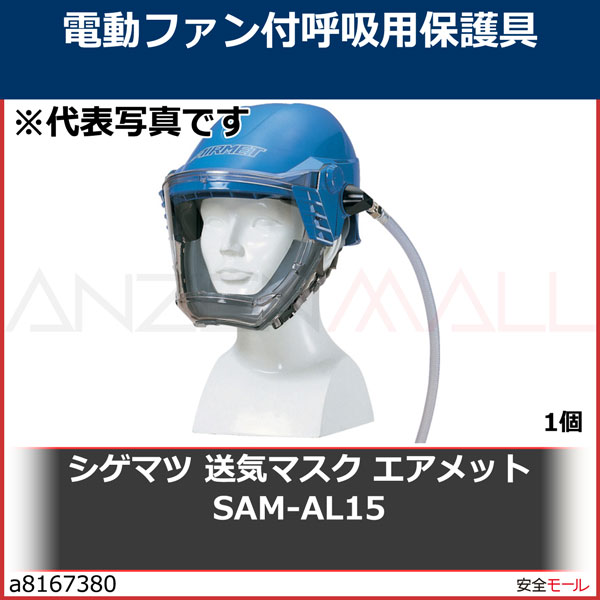シゲマツ/重松 送気マスク エアメット SAM-AL15 SAMAL15 1個 | 防塵