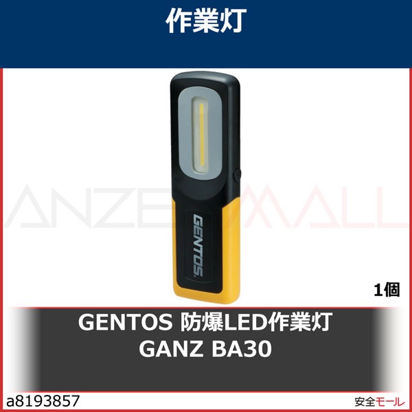 GENTOS 防爆LED作業灯 GANZ BA30 GZBA30 | sport-u.com