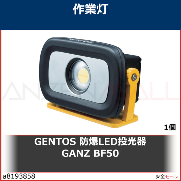 全品最安値に挑戦 GENTOS 防爆LED投光器 GANZ BF50 GZBF50 リール