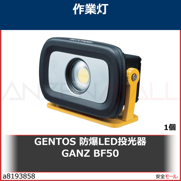 全ての GENTOS 防爆LED投光器 GANZ BF50 GZBF50 リール - thasiam.co.th