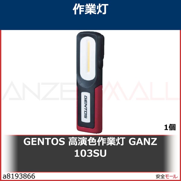 GENTOS 高演色作業灯 GANZ 103SU GZ103SU 1個 | 工業用副資材A,工事