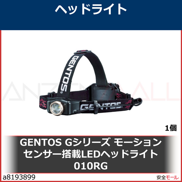 GENTOS Gシリーズ モーションセンサー搭載LEDヘッドライト 010RG GH010RG 1個-労働安全衛生保護具の通販サイト、安全モール 本店