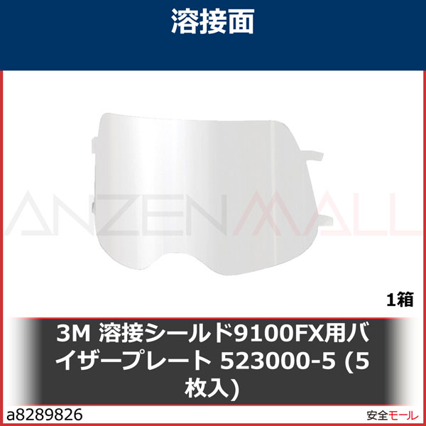 3M 溶接シールド9100FX用バイザープレート 523000-5 (5枚入)　5230005 1箱-労働安全衛生保護具の通販サイト、安全モール 本店