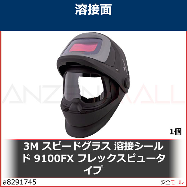 3M スピードグラス 溶接シールド 9100FX フレックスビュータイプ