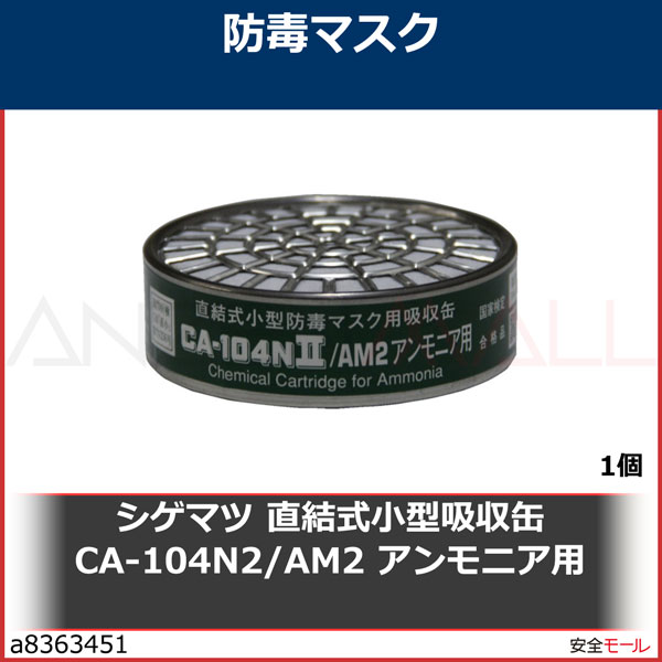 シゲマツ/重松 直結式小型吸収缶 CA-104N2/AM2 アンモニア用