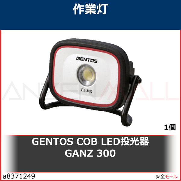 GENTOS COB LED投光器 GANZ 300 GZ300 1個 | 工業用副資材A,工事・照明