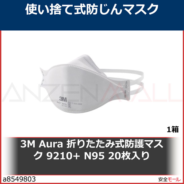 3M Aura 折りたたみ式防護マスク 9210+ N95 20枚入り 9210AURA 1箱 | 工業用副資材A,保護具,マスク・耳栓,使い捨て式 防じんマスク,スリーエム ジャパン(株)／3M | 労働安全衛生保護具の通販サイト、安全モール 本店