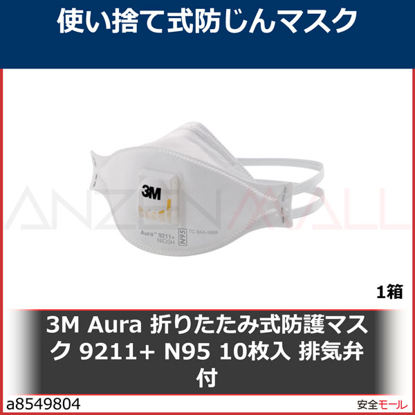 3M Aura 折りたたみ式防護マスク 9211＋ N95 10枚 1箱 ▽854