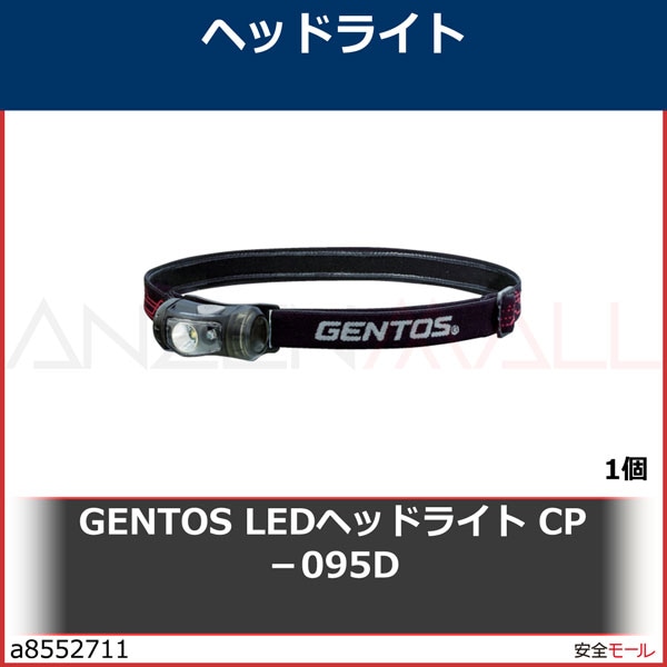 GENTOS LEDヘッドライト CP-095D CP095D 1個 | 作業用・工事用等の安全