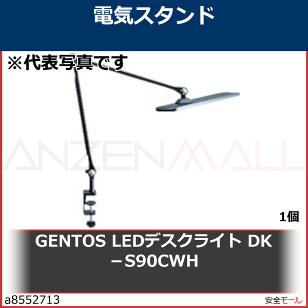 GENTOS LEDデスクライト DK-S90CWH DKS90CWH 1個 | 工業用副資材A,工事・照明用品,作業灯・照明用品,電気スタンド, ジェントス／GENTOS | 労働安全衛生保護具の通販サイト、安全モール 本店