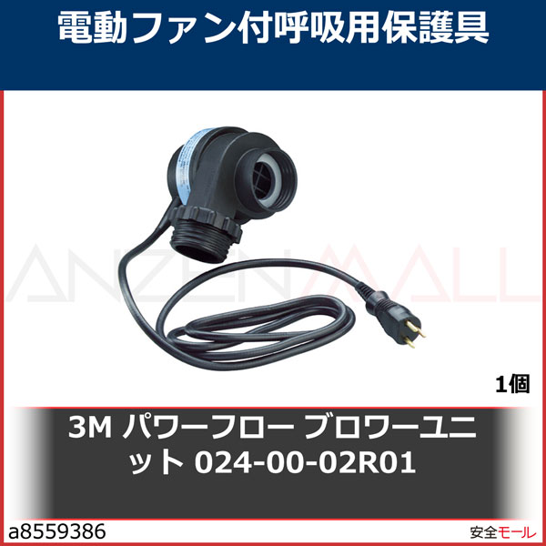 3M パワーフロー ブロワーユニット 024-00-02R01 0240002R01 1個