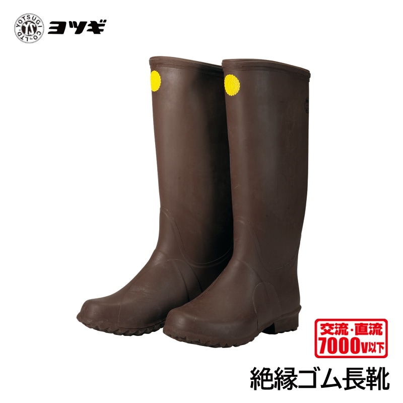 ヨツギ　絶縁ゴム　長靴 ヨツギ 絶縁ゴム長靴 (えぐり) (耐電/電気作業) | 耐電・絶縁・電気用