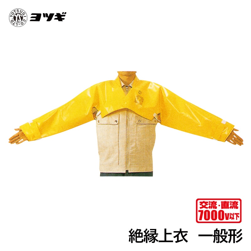 ヨツギ 絶縁上衣 (一般型) (耐電/電気作業) | 耐電・絶縁・電気用製品