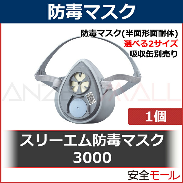 3M/スリーエム】防毒マスク 3000 (半面形面体) 3100(S/M)3200(M/L))(10