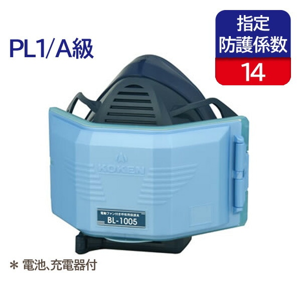 興研 電動ファン付き呼吸用保護具 交換用 充電池 L11 (BL-321/BL-1005 