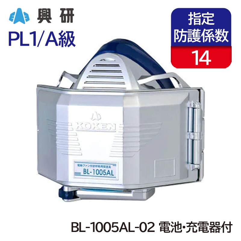 興研 電動ファン付き呼吸用保護具 交換用 充電池 L11 (BL-321/BL-1005