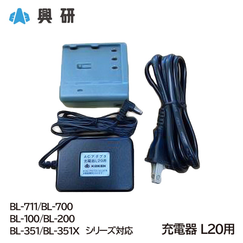 興研 電動ファン付き呼吸用保護具 交換用 充電器 L20用 (BL-711/BL-700