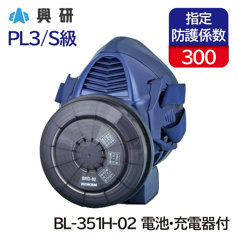 興研 電動ファン付呼吸用保護具 サカヰ式 BL-351H-02 (電池・充電器付 
