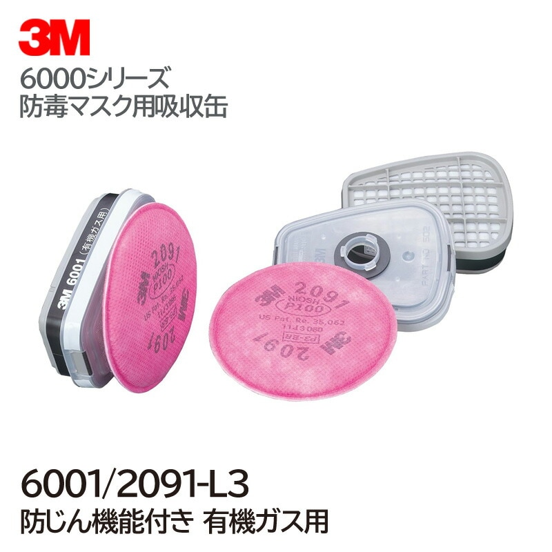 3M/スリーエム 有機ガス用 吸収缶 6001/2091-L3 (6000・6000F・6500