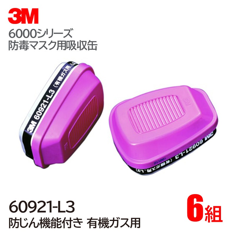 3M/スリーエム 防毒マスク 有機ガス用 吸収缶 60921-L3 (6000・6000F