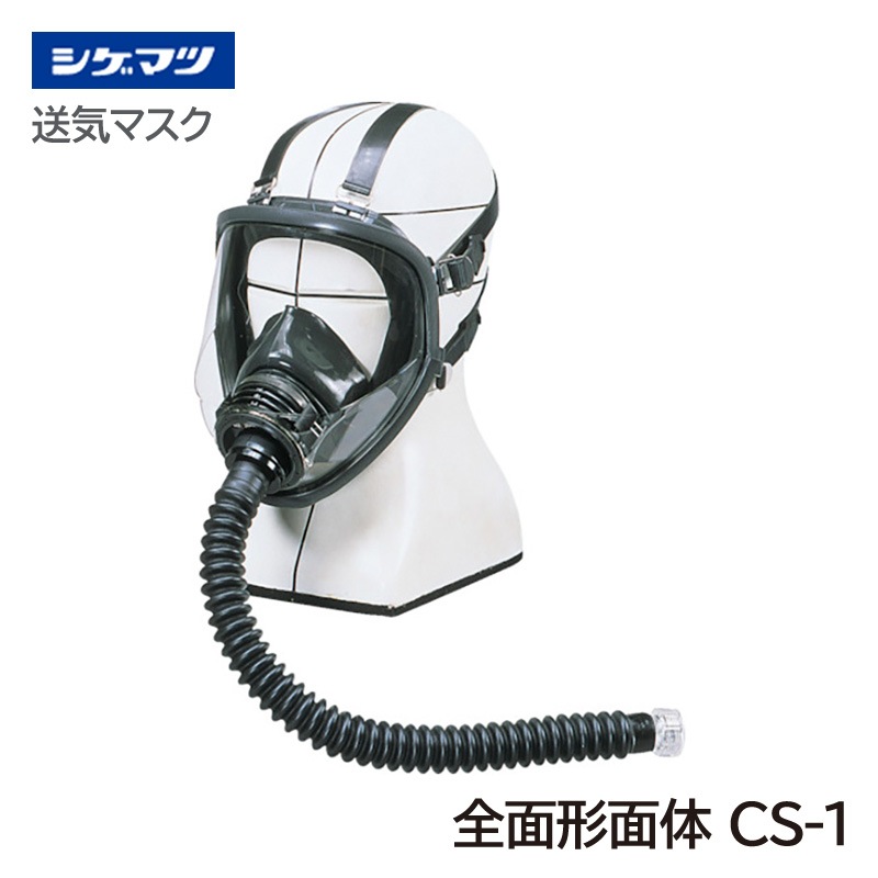 シゲマツ 送気マスク用 全面形面体 CS-1 [エアラインマスク・ホース