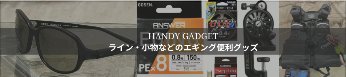 Handy gadget ライン・小物などのエギング便利グッズ