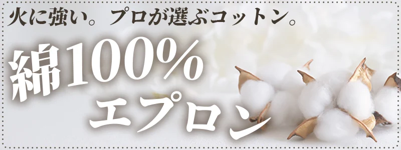 綿100％エプロン