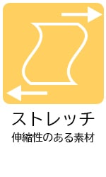 ストレッチ素材アイコン