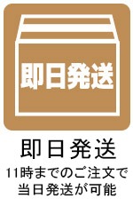 即日発送アイコン