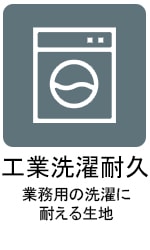 工業洗濯耐久素材アイコン