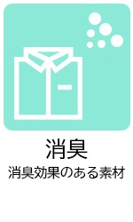 消臭素材アイコン