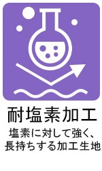 耐塩素加工素材アイコン