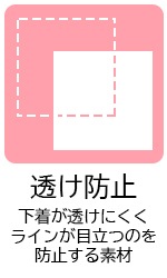 透け防止素材アイコン