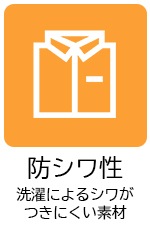 防シワ性素材アイコン