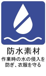 防水素材アイコン
