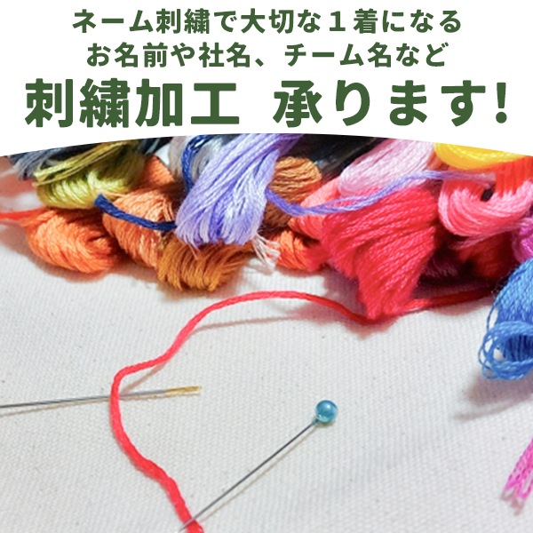 お名前や社名、チーム名などの刺繍加工を承ります。
ネーム刺繍をすることでご購入の商品がオリジナルの大切な１着となります。ぜひお気軽にご利用・ご相談ください！