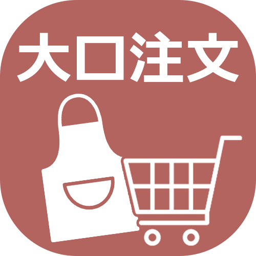 大口注文