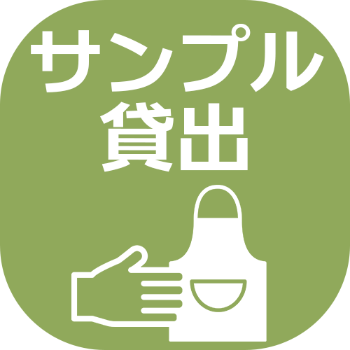 サンプル貸出