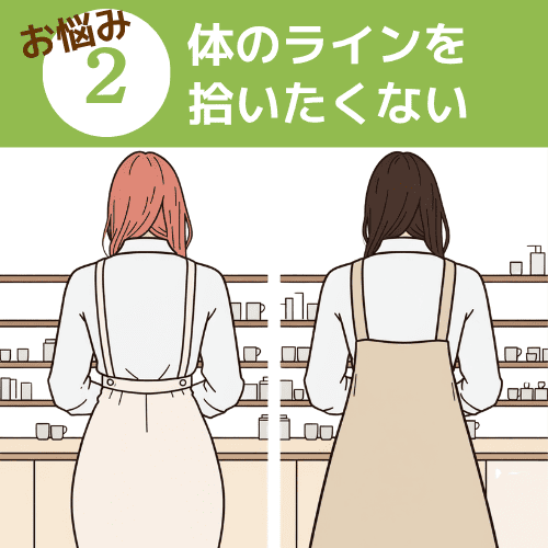 体のラインを拾いたくないイメージ