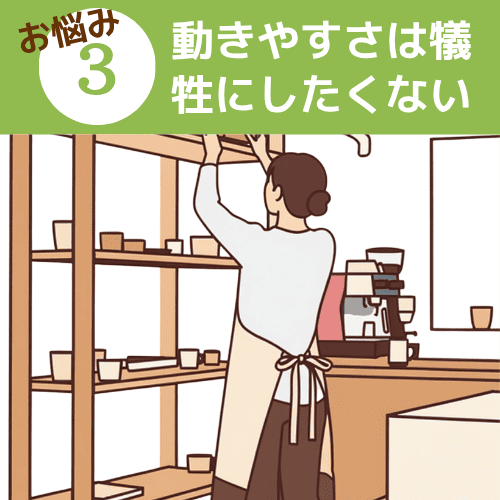 動きやすさは犠牲にしたくないイメージ