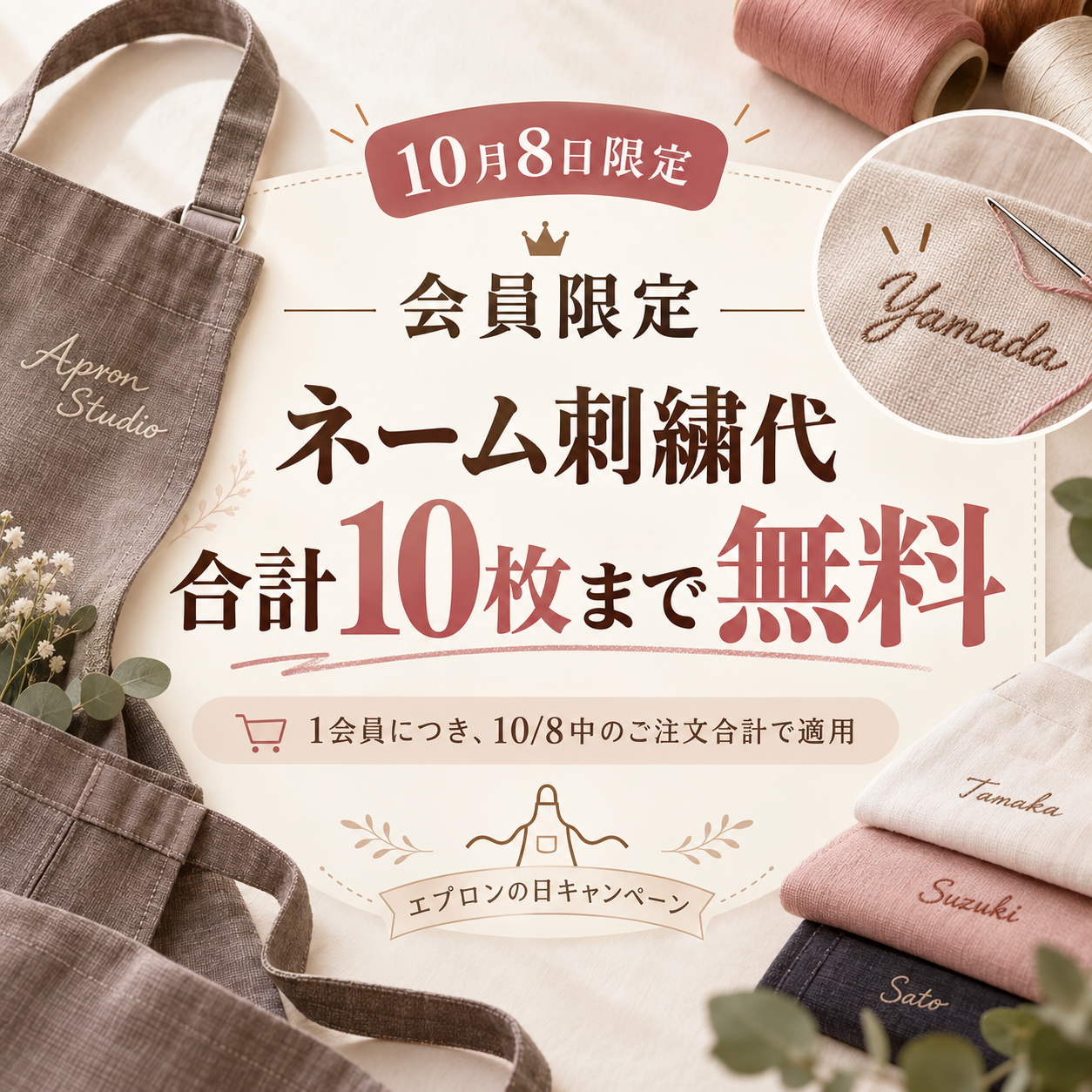 10月8日 エプロンの日キャンペーン