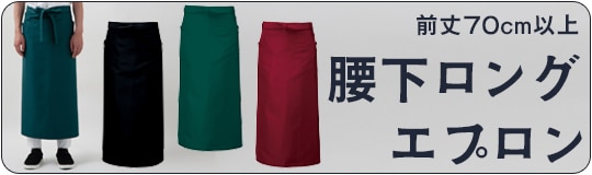 腰下ロング・ソムリエエプロン