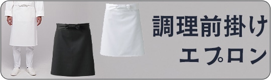 前掛けエプロン