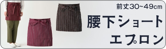 腰下ショートエプロン