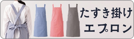 たすき掛けエプロン