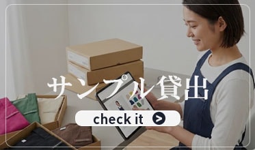 サンプル貸出