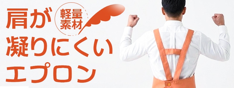 肩が凝りにくいエプロン