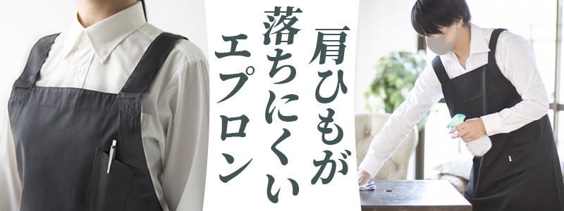 肩ひもが落ちにくいエプロン