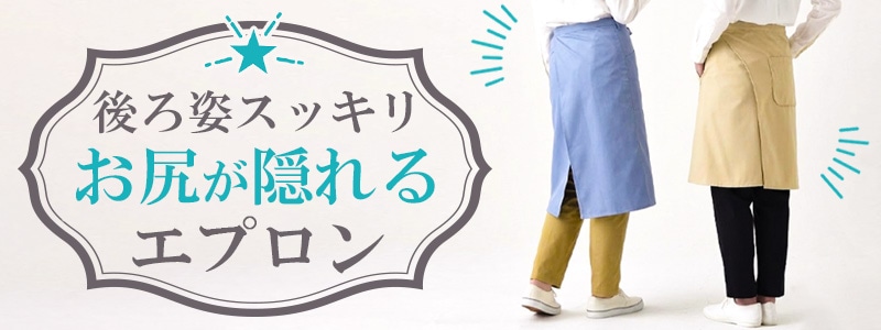お尻が隠れるエプロン